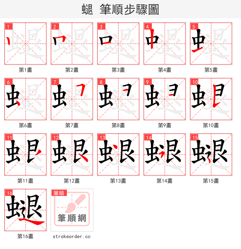 螁 的笔顺分步演示（一笔一画写字）