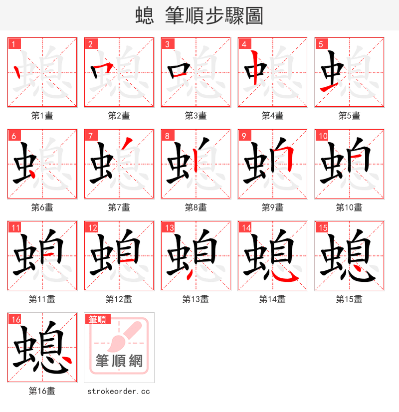 螅 的笔顺分步演示（一笔一画写字）