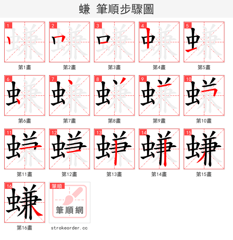 螊 的笔顺分步演示（一笔一画写字）