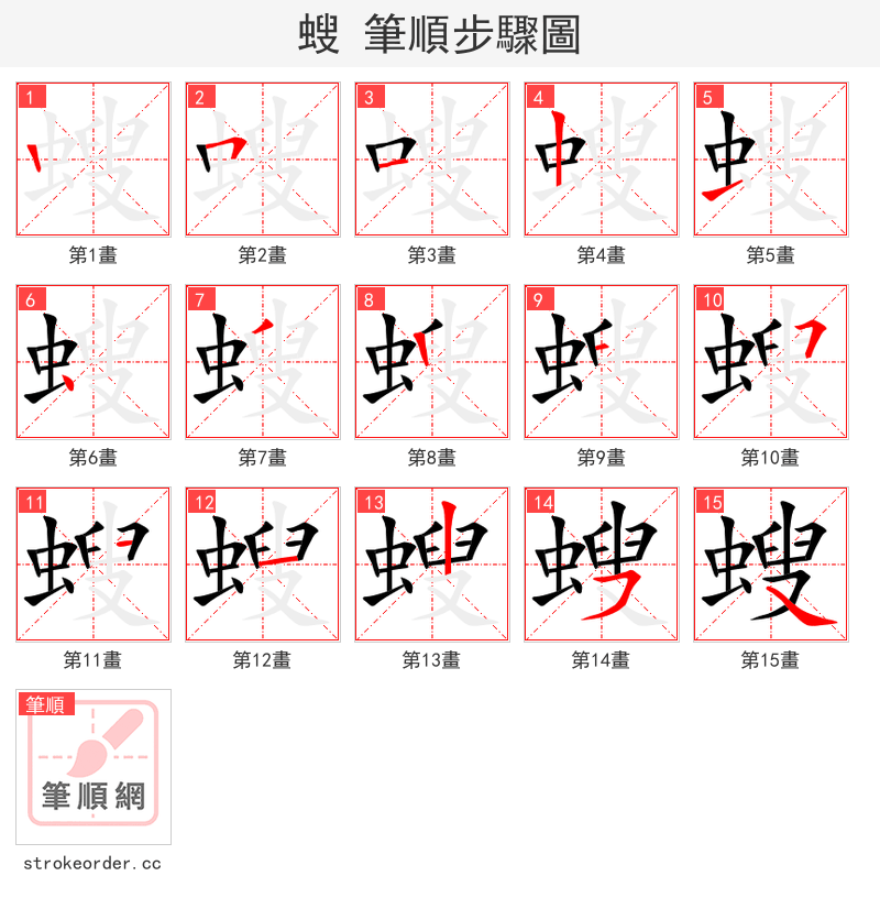 螋 的笔顺分步演示（一笔一画写字）