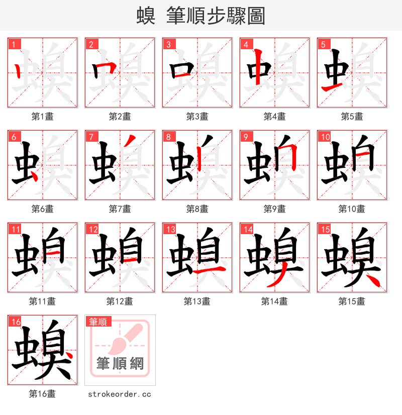 螑 的笔顺分步演示（一笔一画写字）