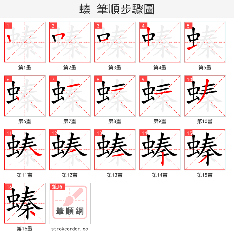 螓 的笔顺分步演示（一笔一画写字）