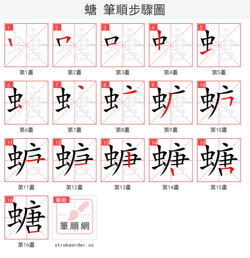 螗 的笔顺分步演示（一笔一画写字）