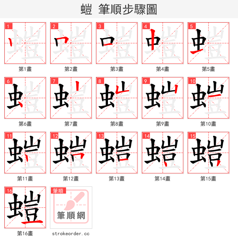 螘 的笔顺分步演示（一笔一画写字）
