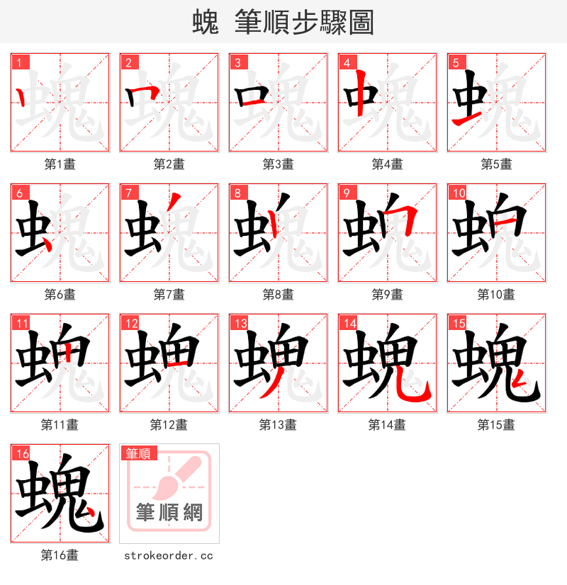螝 的笔顺分步演示（一笔一画写字）