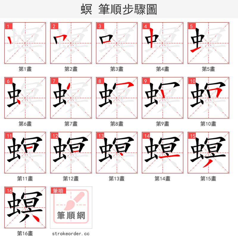 螟 的笔顺分步演示（一笔一画写字）