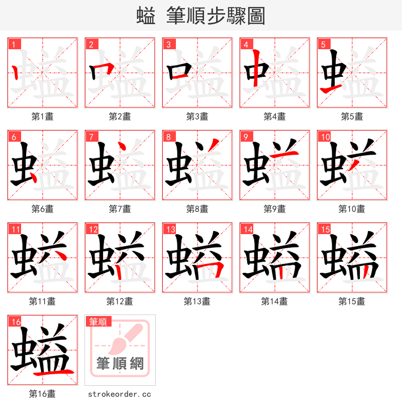 螠 的笔顺分步演示（一笔一画写字）