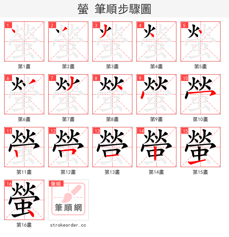 螢 的笔顺分步演示（一笔一画写字）