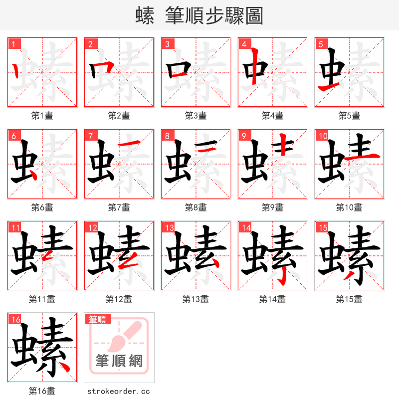 螦 的笔顺分步演示（一笔一画写字）
