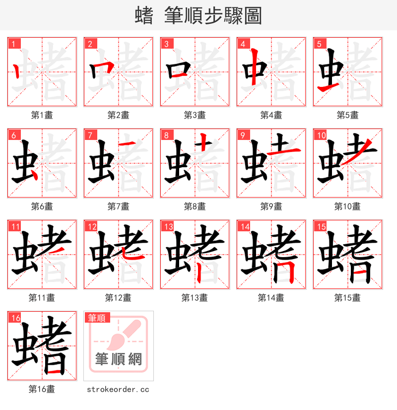 螧 的笔顺分步演示（一笔一画写字）