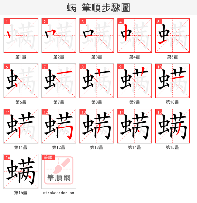 螨 的笔顺分步演示（一笔一画写字）