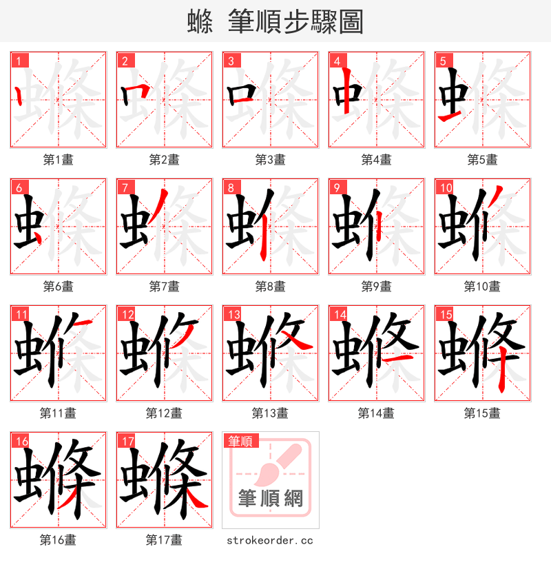 螩 的笔顺分步演示（一笔一画写字）
