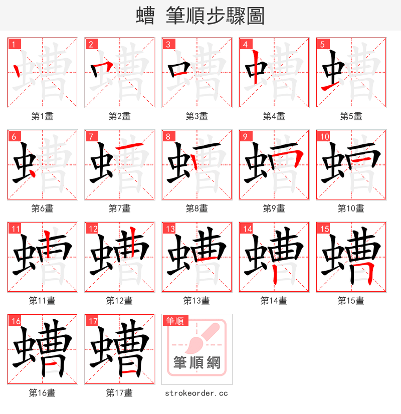 螬 的笔顺分步演示（一笔一画写字）
