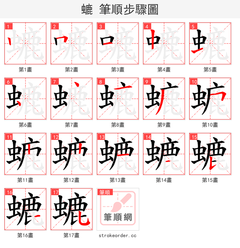 螰 的笔顺分步演示（一笔一画写字）