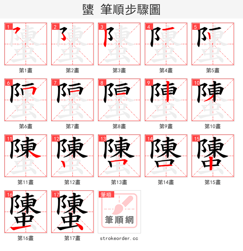 螴 的笔顺分步演示（一笔一画写字）