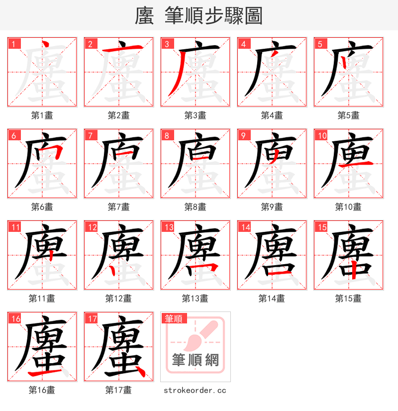 螷 的笔顺分步演示（一笔一画写字）