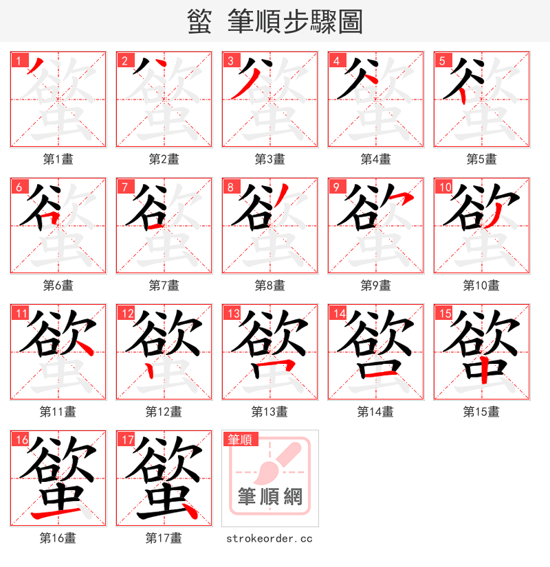 螸 的笔顺分步演示（一笔一画写字）