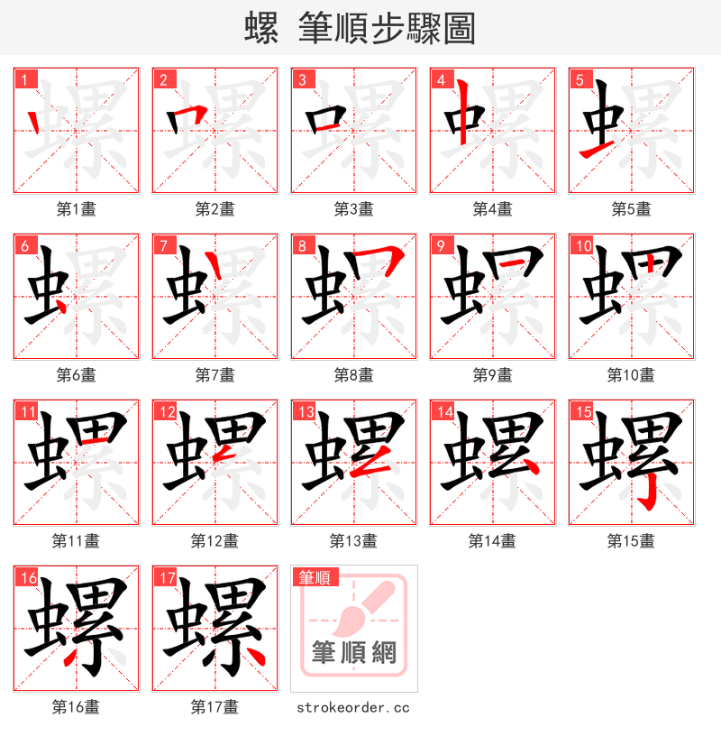 螺 的笔顺分步演示（一笔一画写字）