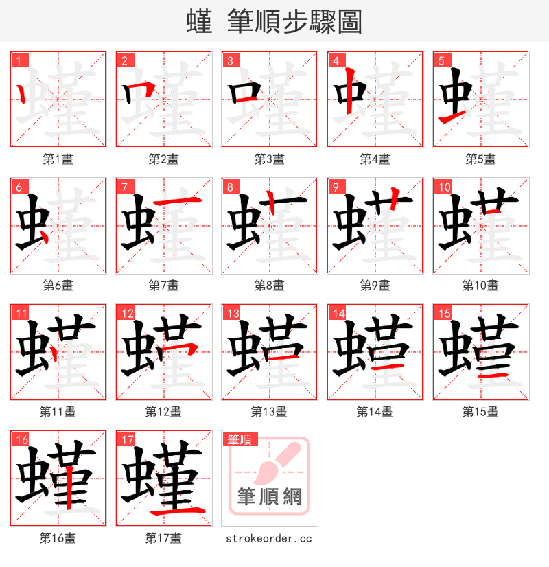 螼 的笔顺分步演示（一笔一画写字）