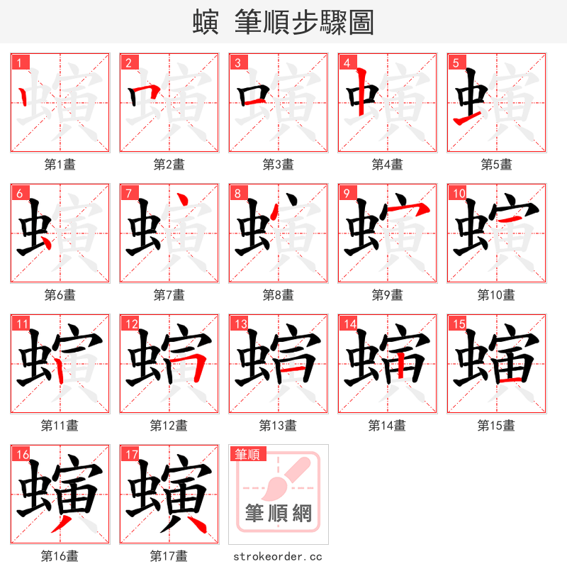 螾 的笔顺分步演示（一笔一画写字）