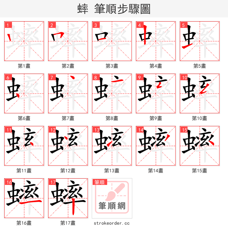 蟀 的笔顺分步演示（一笔一画写字）