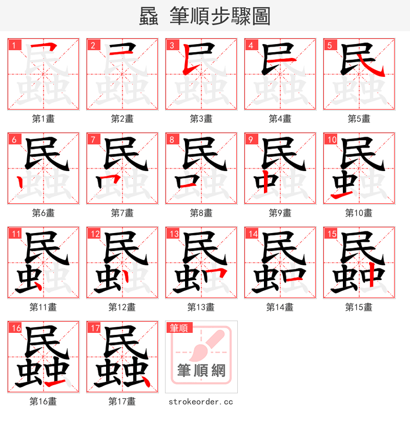 蟁 的笔顺分步演示（一笔一画写字）