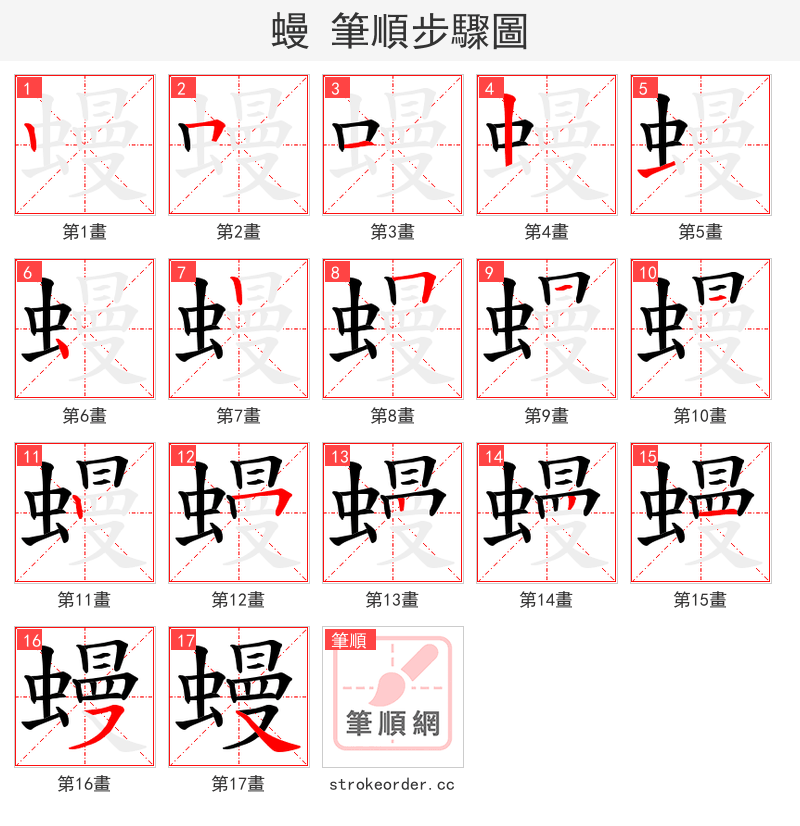 蟃 的笔顺分步演示（一笔一画写字）