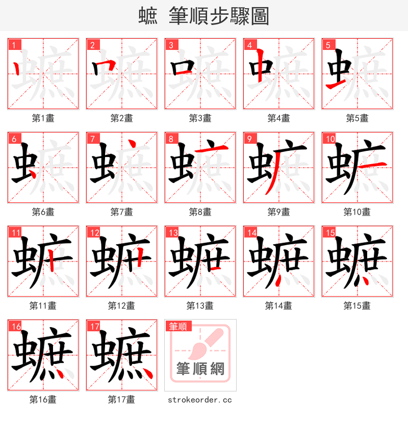 蟅 的笔顺分步演示（一笔一画写字）