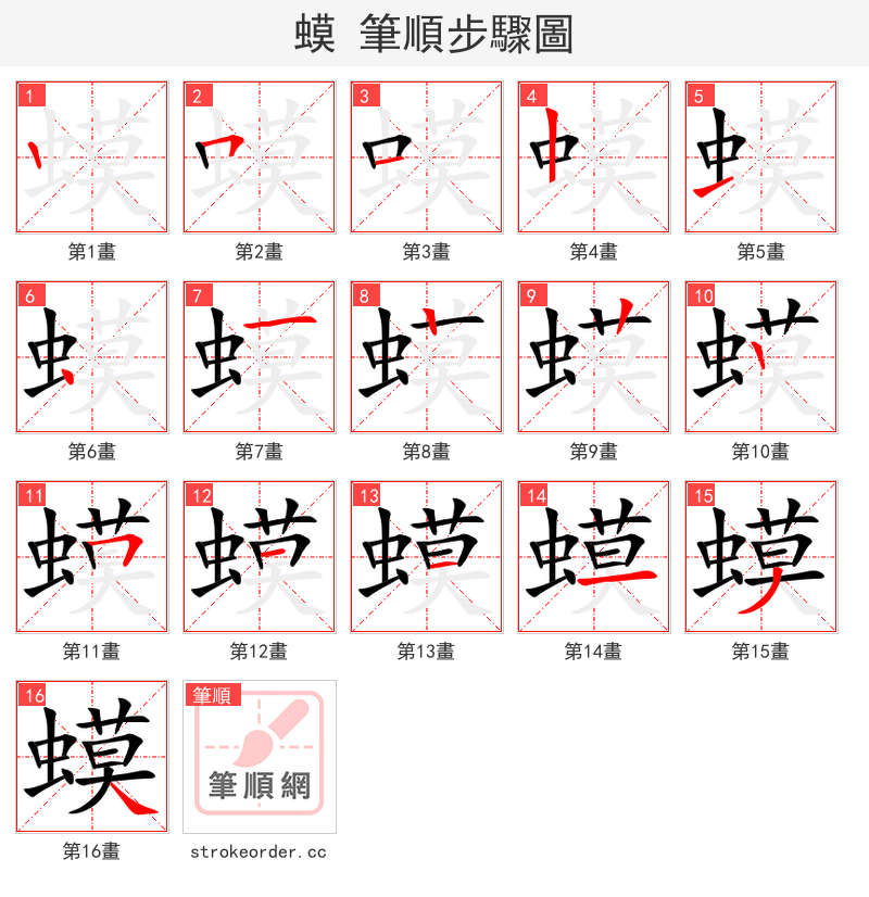 蟆 的笔顺分步演示（一笔一画写字）