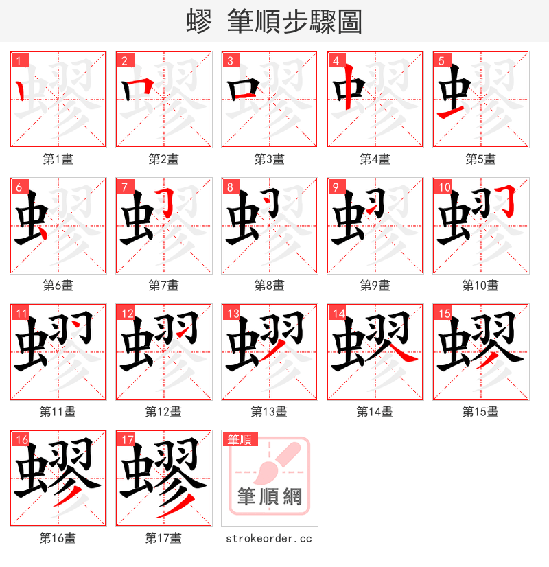 蟉 的笔顺分步演示（一笔一画写字）