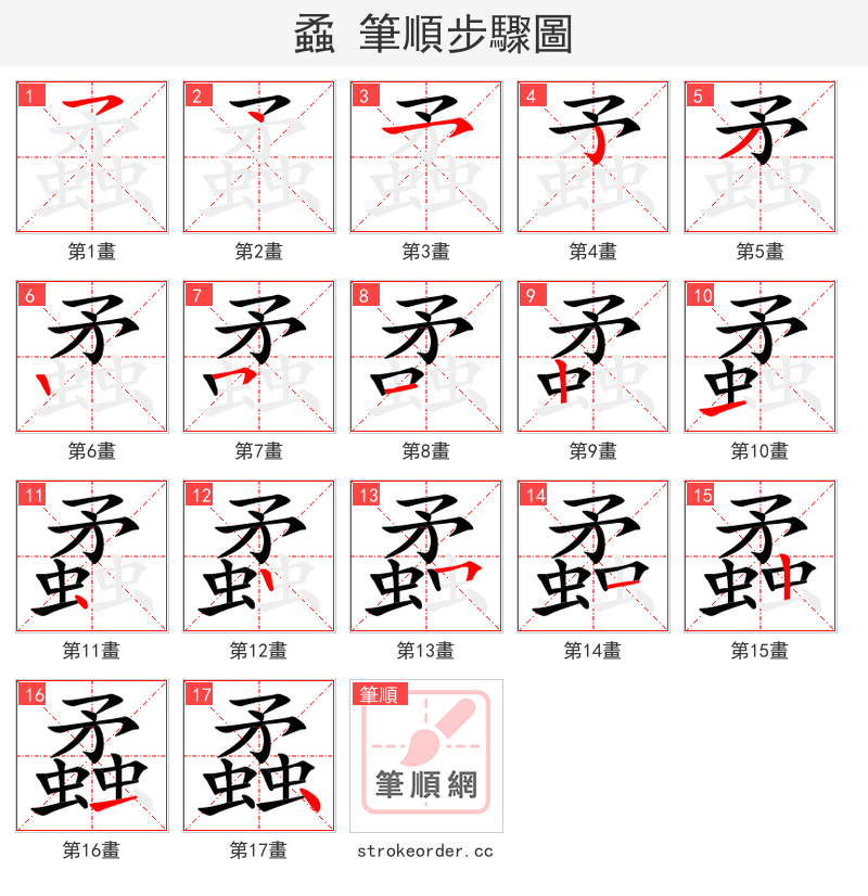 蟊 的笔顺分步演示（一笔一画写字）