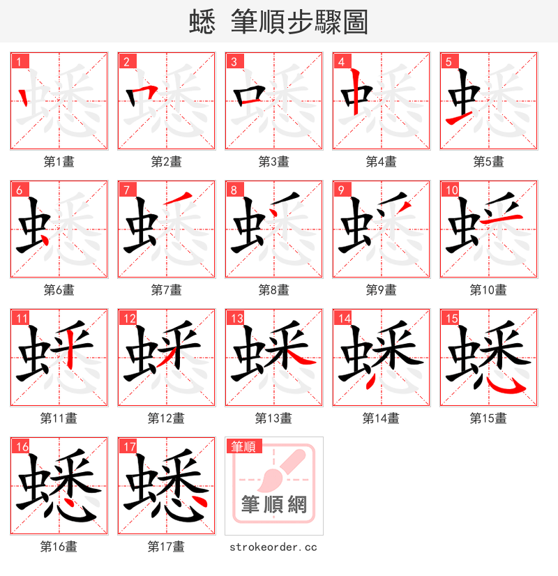 stroke order steps of 蟋
