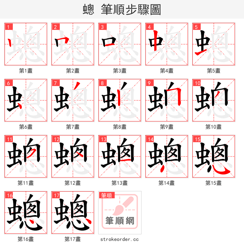 蟌 的笔顺分步演示（一笔一画写字）