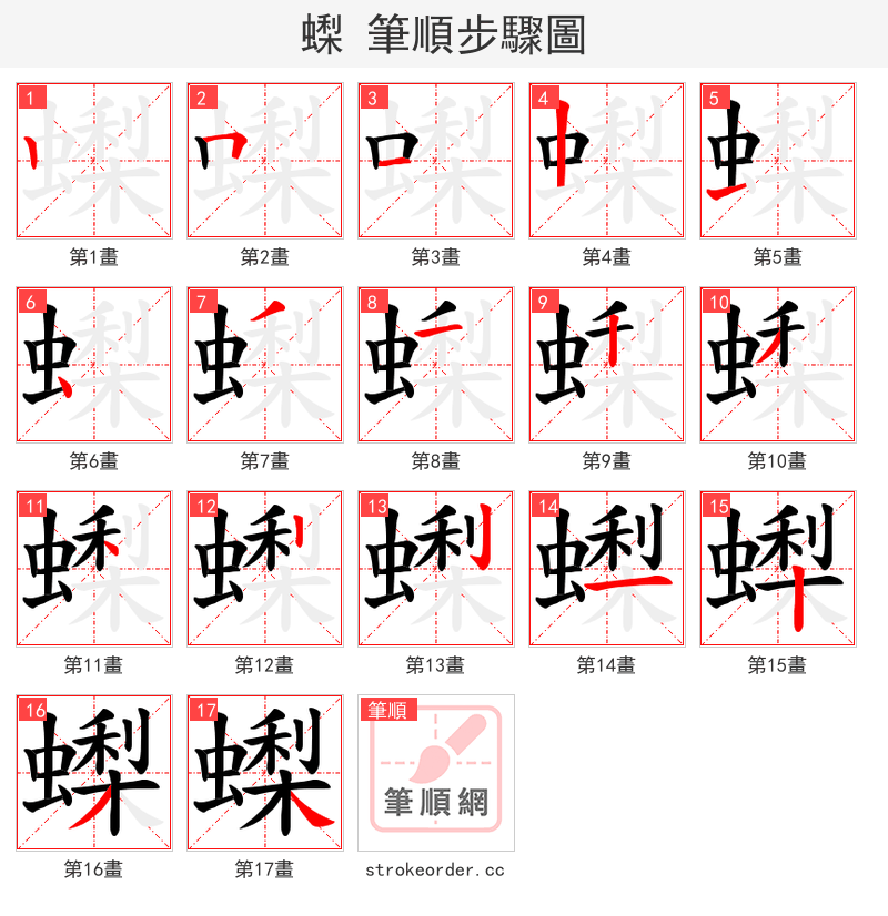 蟍 的笔顺分步演示（一笔一画写字）