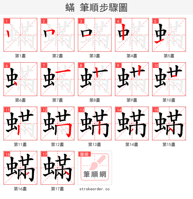 蟎 的笔顺分步演示（一笔一画写字）