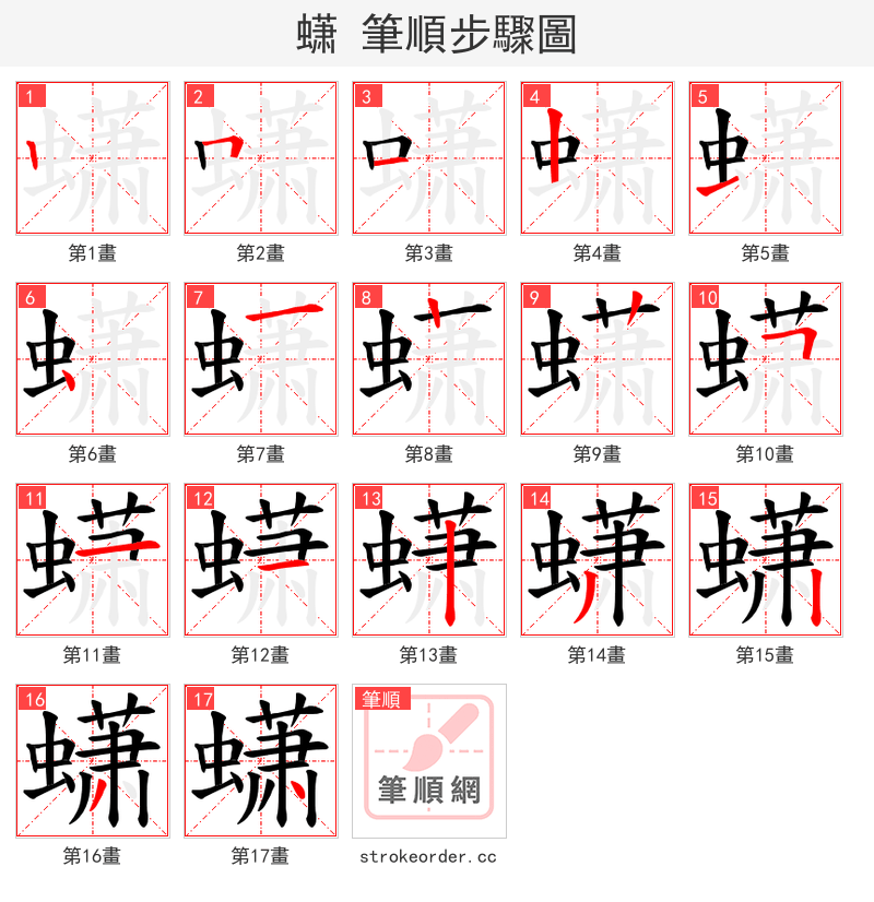 蟏 的笔顺分步演示（一笔一画写字）