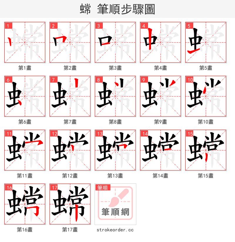 蟐 的笔顺分步演示（一笔一画写字）