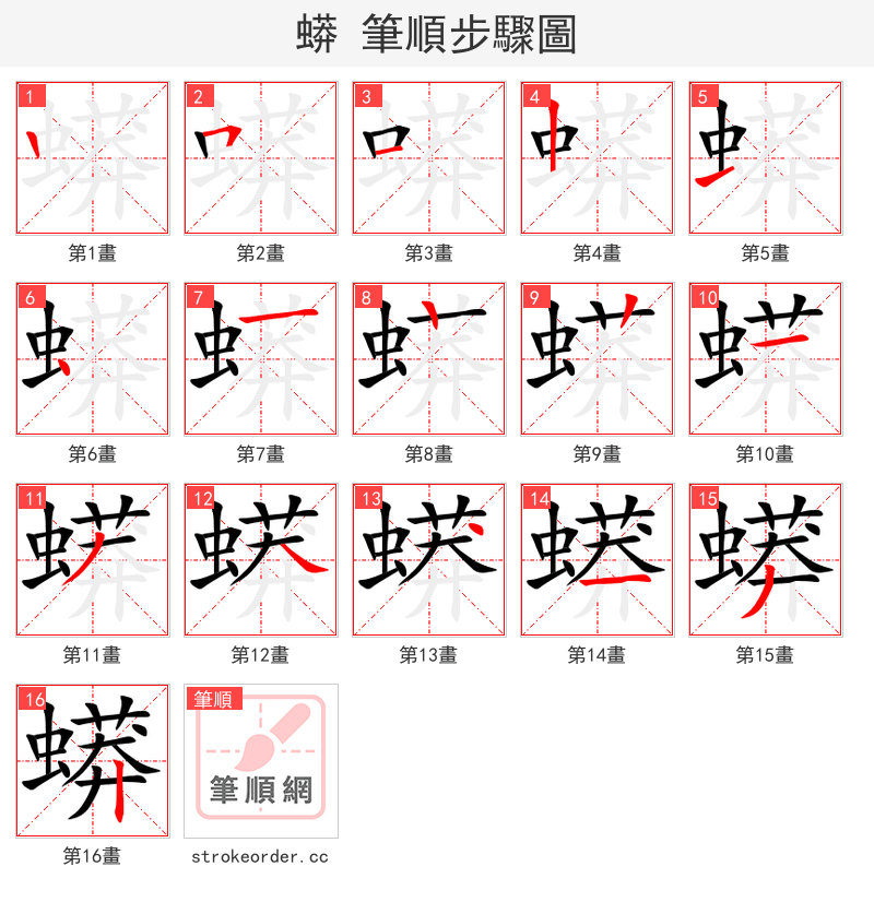 蟒 的笔顺分步演示（一笔一画写字）