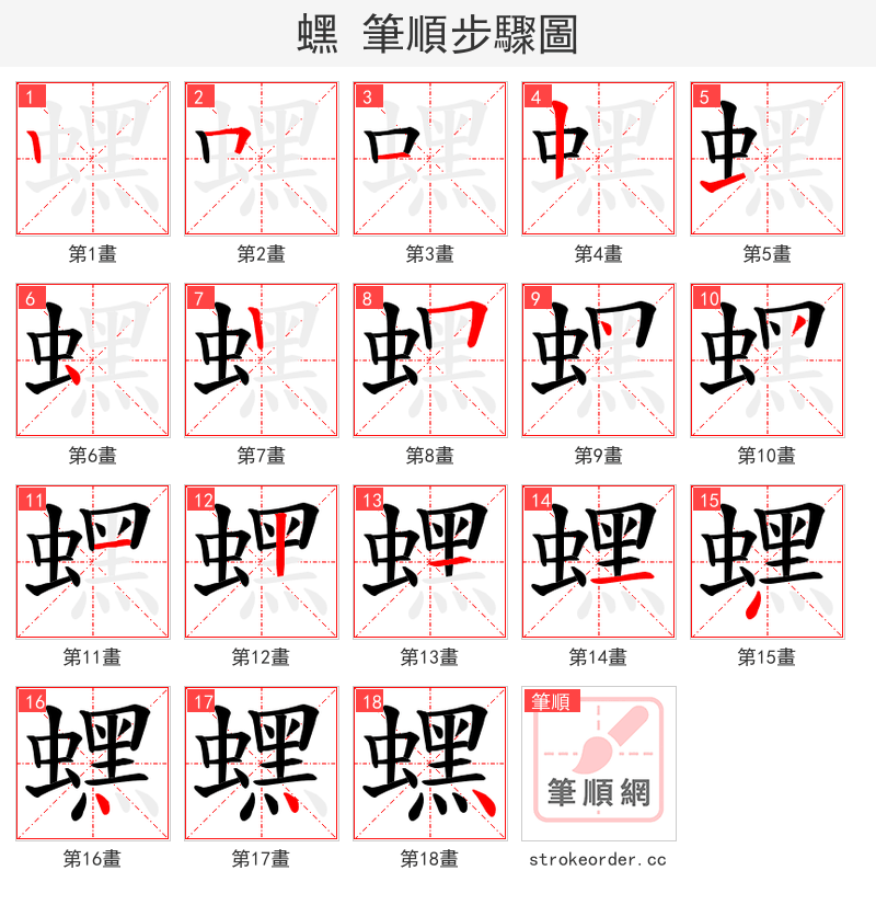 蟔 的笔顺分步演示（一笔一画写字）