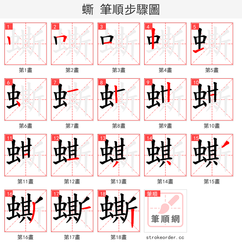 蟖 的笔顺分步演示（一笔一画写字）
