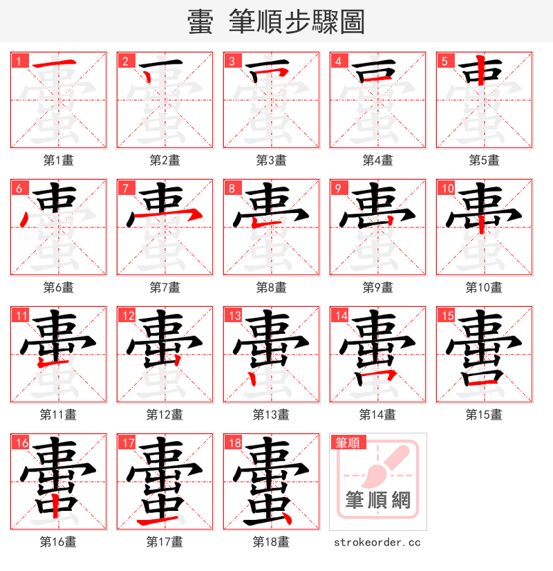 蟗 的笔顺分步演示（一笔一画写字）