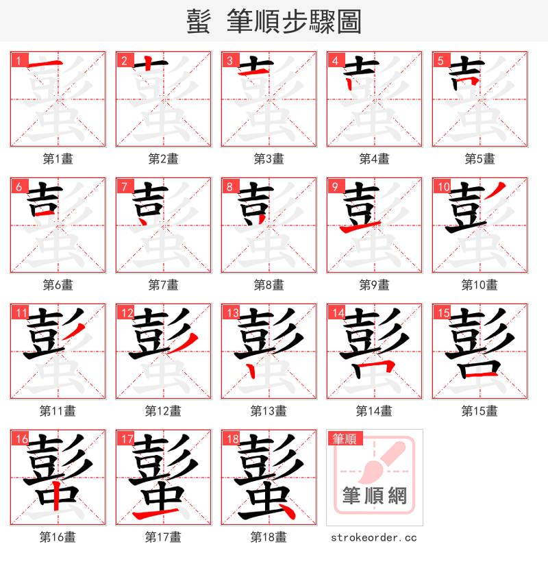 蟚 的笔顺分步演示（一笔一画写字）
