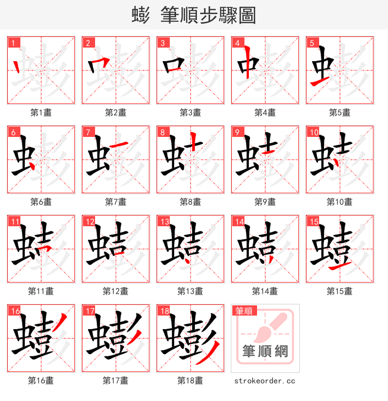 蟛 的笔顺分步演示（一笔一画写字）