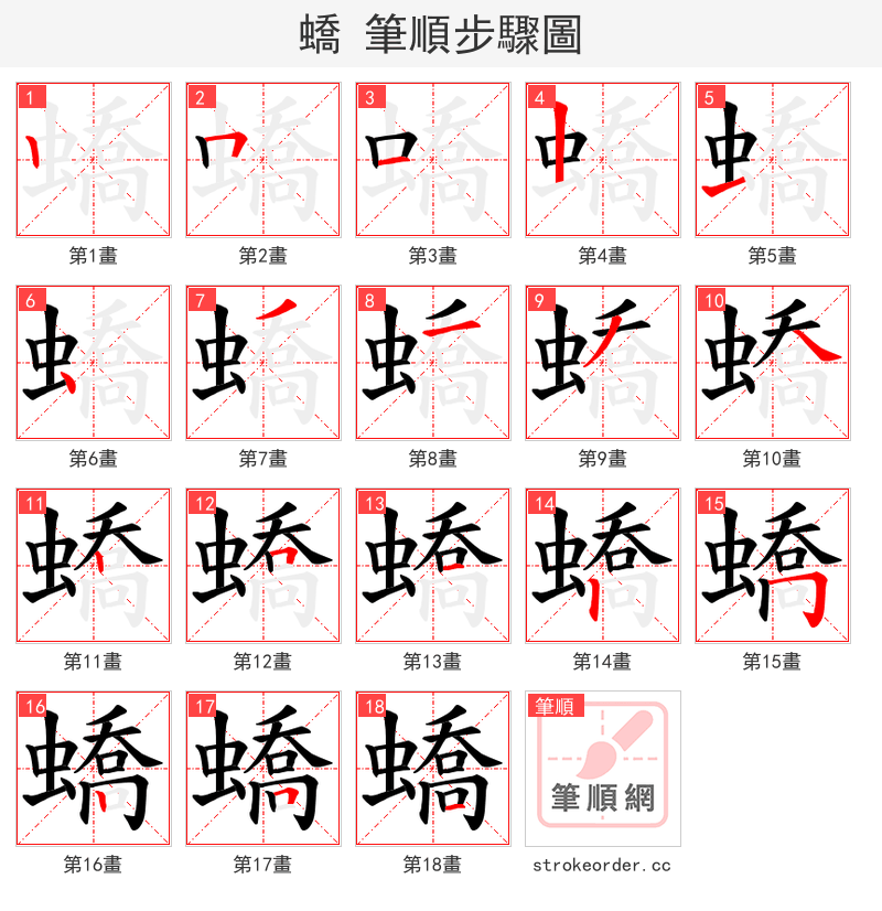 蟜 的笔顺分步演示（一笔一画写字）