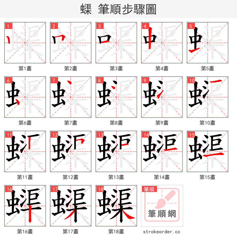 蟝 的笔顺分步演示（一笔一画写字）