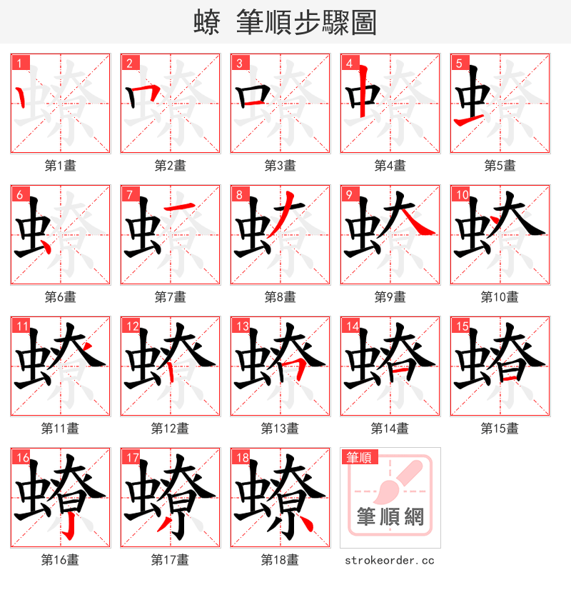 蟟 的笔顺分步演示（一笔一画写字）