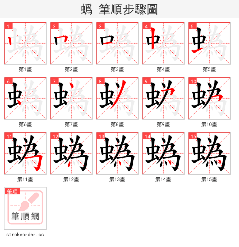 蟡 的笔顺分步演示（一笔一画写字）