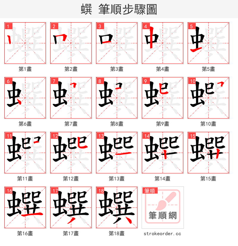 蟤 的笔顺分步演示（一笔一画写字）