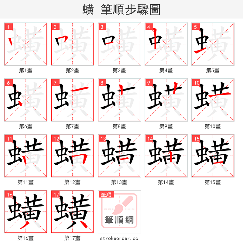 蟥 的笔顺分步演示（一笔一画写字）