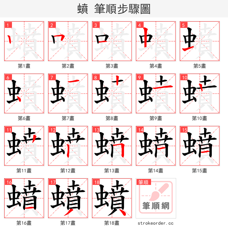 蟦 的笔顺分步演示（一笔一画写字）